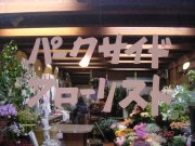 「パークサイドフローリスト」　（山形県山形市）の花屋店舗写真1